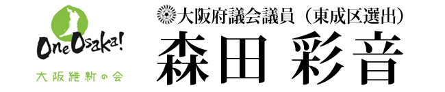 森田彩音 大阪維新の会 大阪府議会議員 東成区 ホームページ